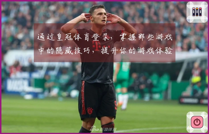 通过皇冠体育登录，掌握那些游戏中的隐藏技巧，提升你的游戏体验！